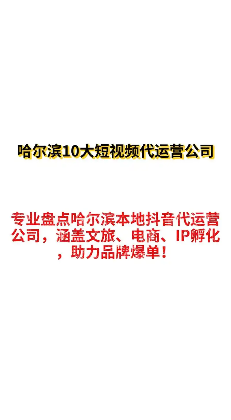 哈尔滨抖音SEO公司排行，如何选出高性价比之选？