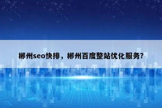四川SEO整站优化外包能否提升排名？性价比究竟如何？