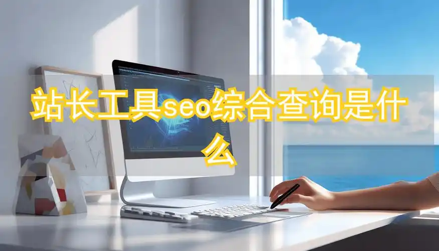 SEO站长需要用到哪些工具来做查询和分析？