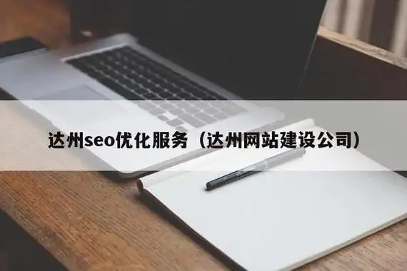 达州seo优化型号是什么，怎么选才有效果？