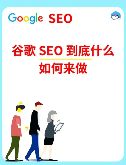 SEO优化对Google有什么影响？如何判断我的网站优化是否有效？