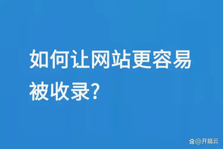 网站收录量低如何影响排名？又该如何提升收录效率？