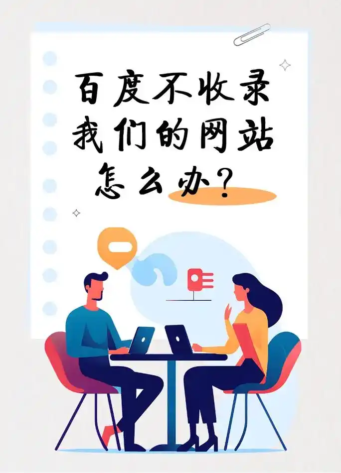 网站收录量不足是否严重影响排名？百度蜘蛛抓取频率如何提升？