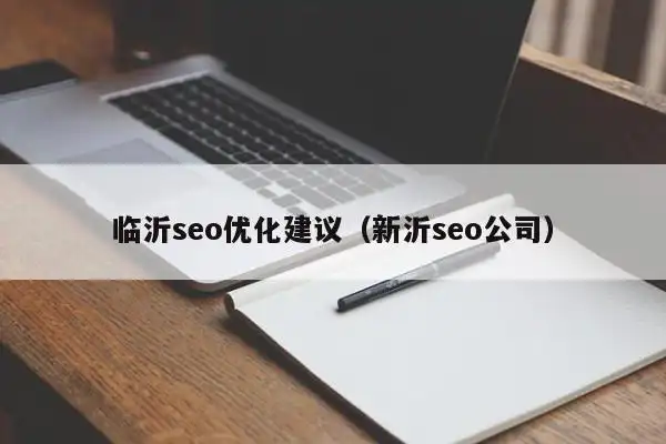 新沂SEO软文如何影响本地搜索排名？企业该如何选择？