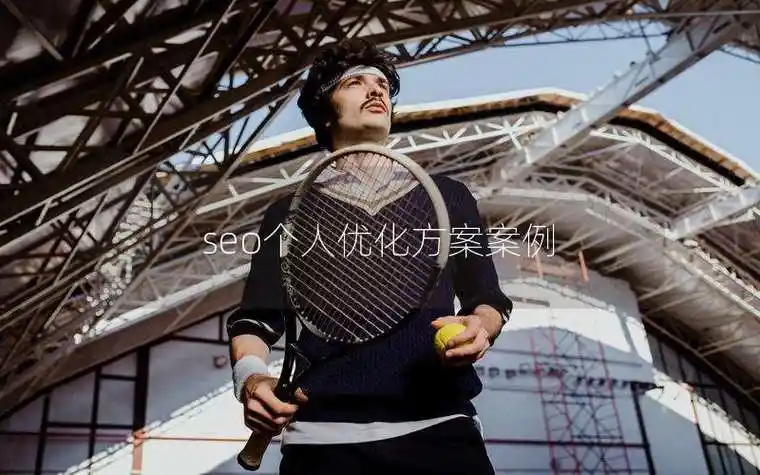 顺德SEO搜索排名难突破？如何找到高效优化方案？