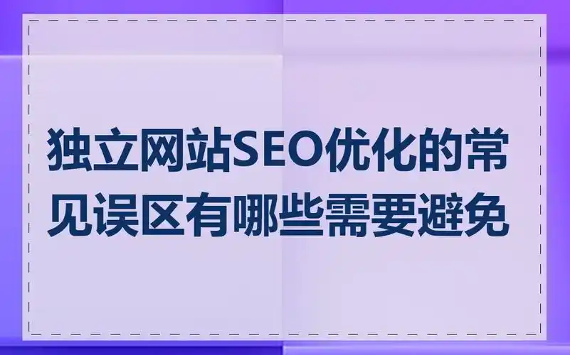 网站seo广州有哪些具体步骤，怎么避免常见误区