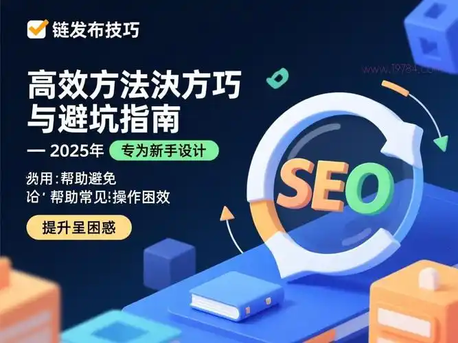 SEO外链发布是无效操作？真正效果从哪里来？