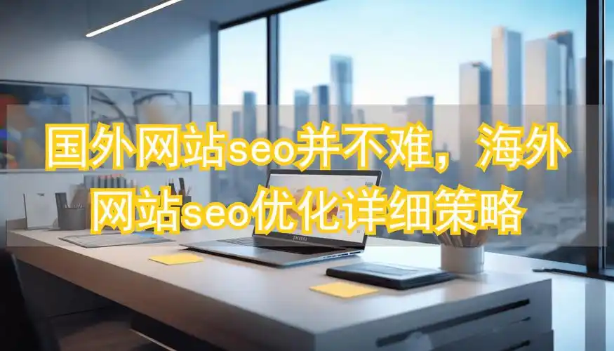 外贸网站优化蓝颜seo真的这么厉害吗？它具体解决了哪些关键问题？
