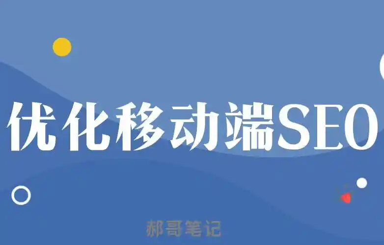 长春SEO首页优化如何着手？有哪些常见误区要避开？