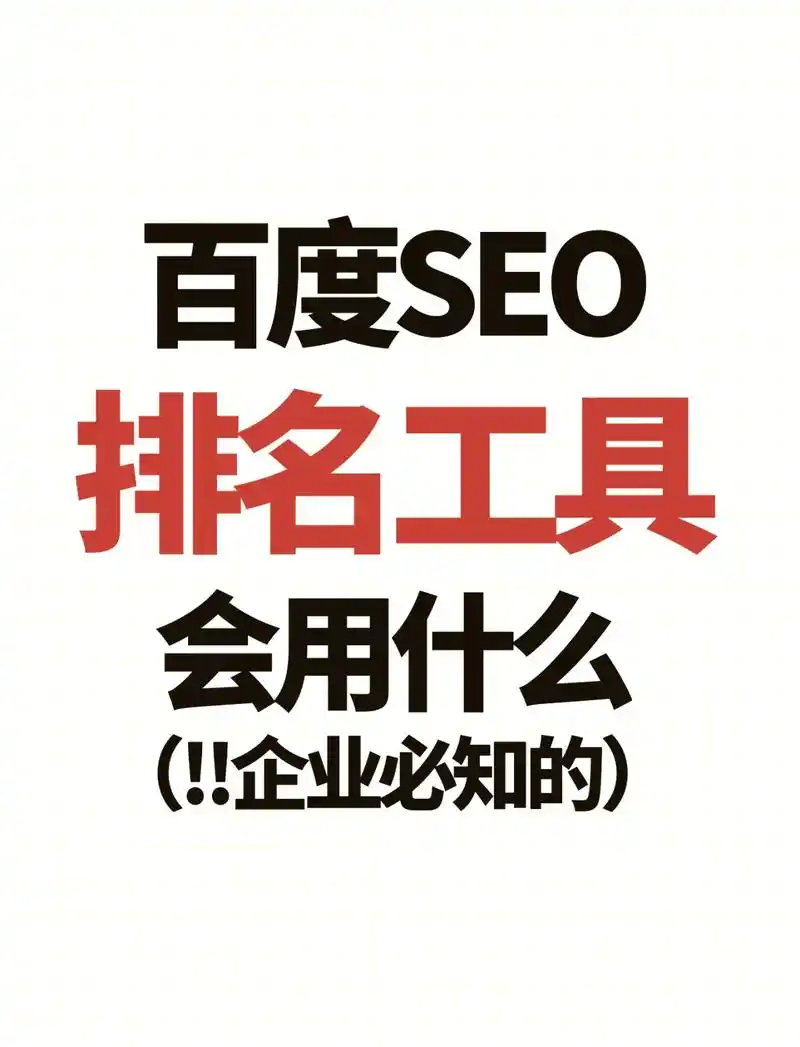 SEO是什么最专业的产品？哪个工具能真正解决网站排名问题？