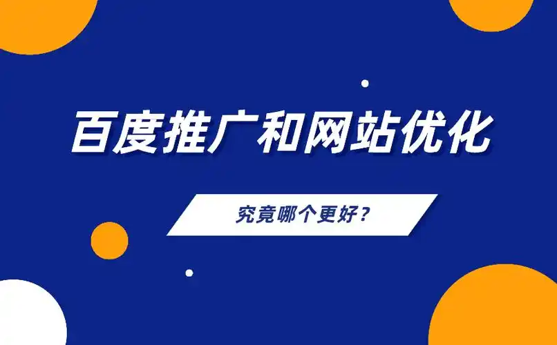 做SEO好还是SEM好？投入产出比与长期效益如何权衡