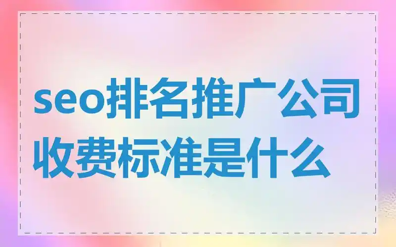 seo 收费效果怎么看？ 如何判断它值不值？