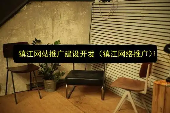 镇江页面seo推广，核心要点有哪些？长期效果如何保障？