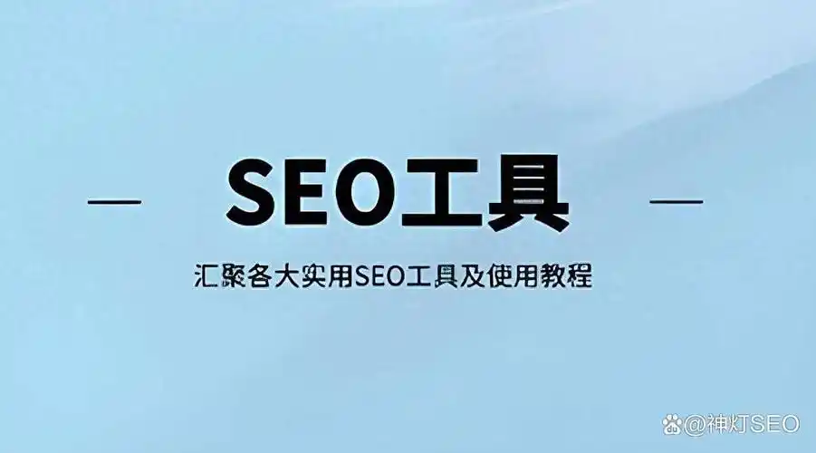 百度关键字seo工具怎么用，它和通用工具有何不同？