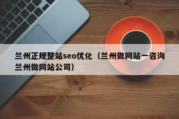 兰州SEO排名效果如何实现？需要哪些核心优化步骤？