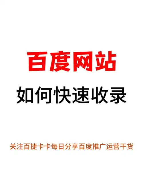 百度收录新站一般要多久？ 哪些因素会加快这个过程？