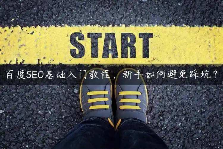 自学SEO真心难，到底难在哪儿？如何开始才能不踩坑？