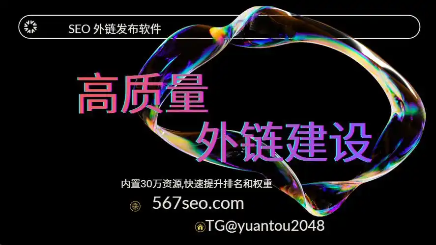 SEO外链群发网站到底有没有用？我来告诉你真相