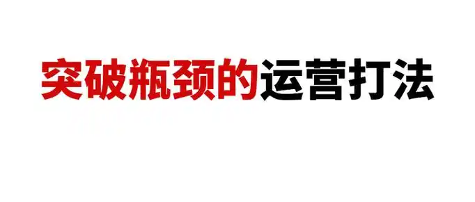 网站排名上不去？流量瓶颈如何突破？