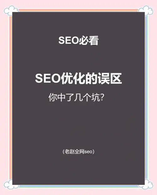 河北SEO优化入门，该从哪些基础步骤开始，又需要避开哪些常见误区