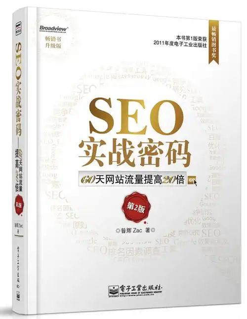 SEO实战密码能看懂吗？ 它讲的东西还有用吗？