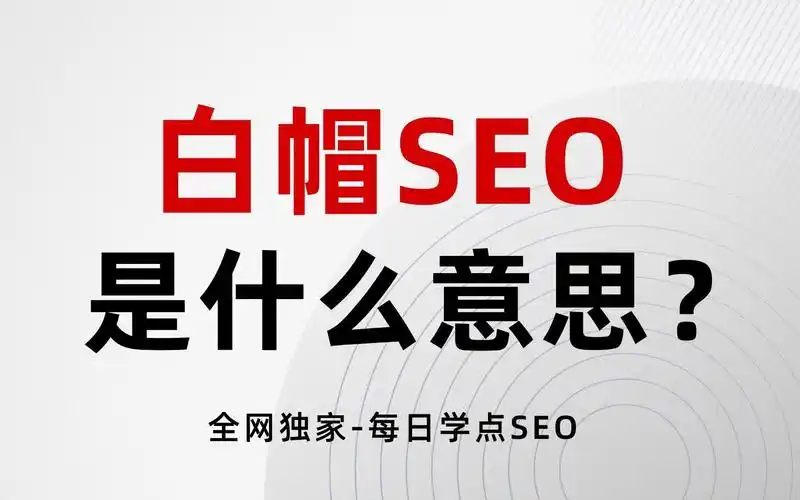 白帽SEO营销能帮你节省多少广告预算？它如何长期稳定提升网站流量？