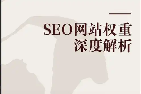 团林SEO优化方案，哪些因素最影响排名？ 如何有效提升网站权重？