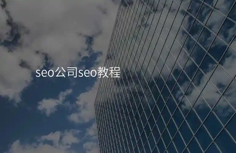 北京做SEO的公司哪家靠谱？ 如何判断他们的真实效果？