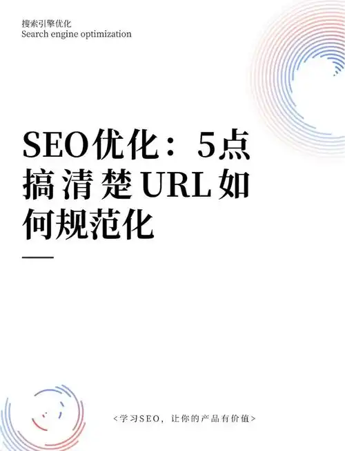 URL不规范SEO会怎样，如何快速识别并修正它们？