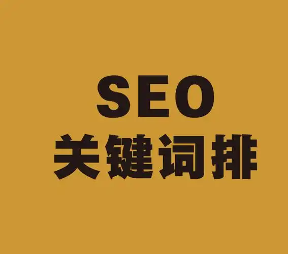 内容页排名下滑如何溯源？哪些因素导致关键词跌出首页？