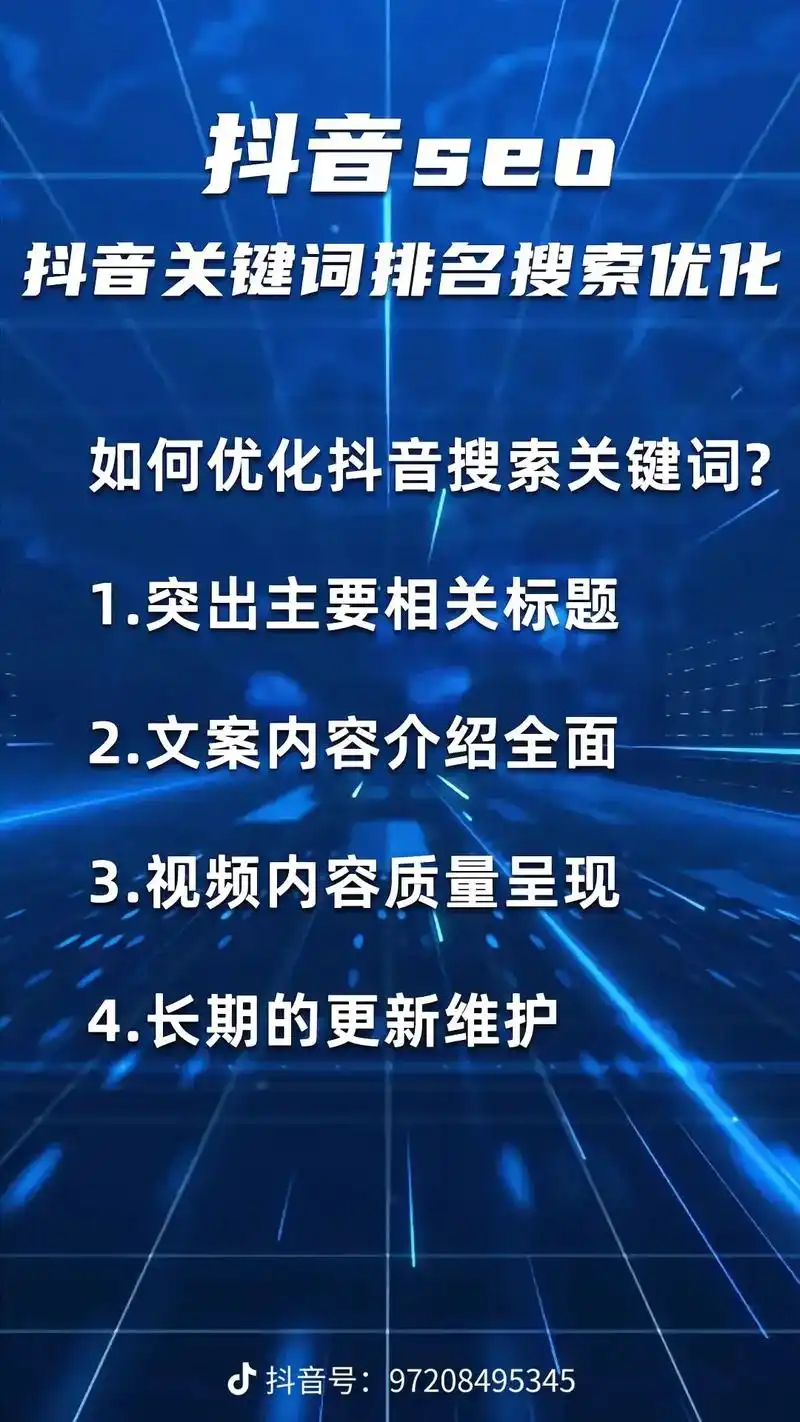 四川抖音seo优化公司哪家靠谱？ 抖音搜索排名怎么做上去？
