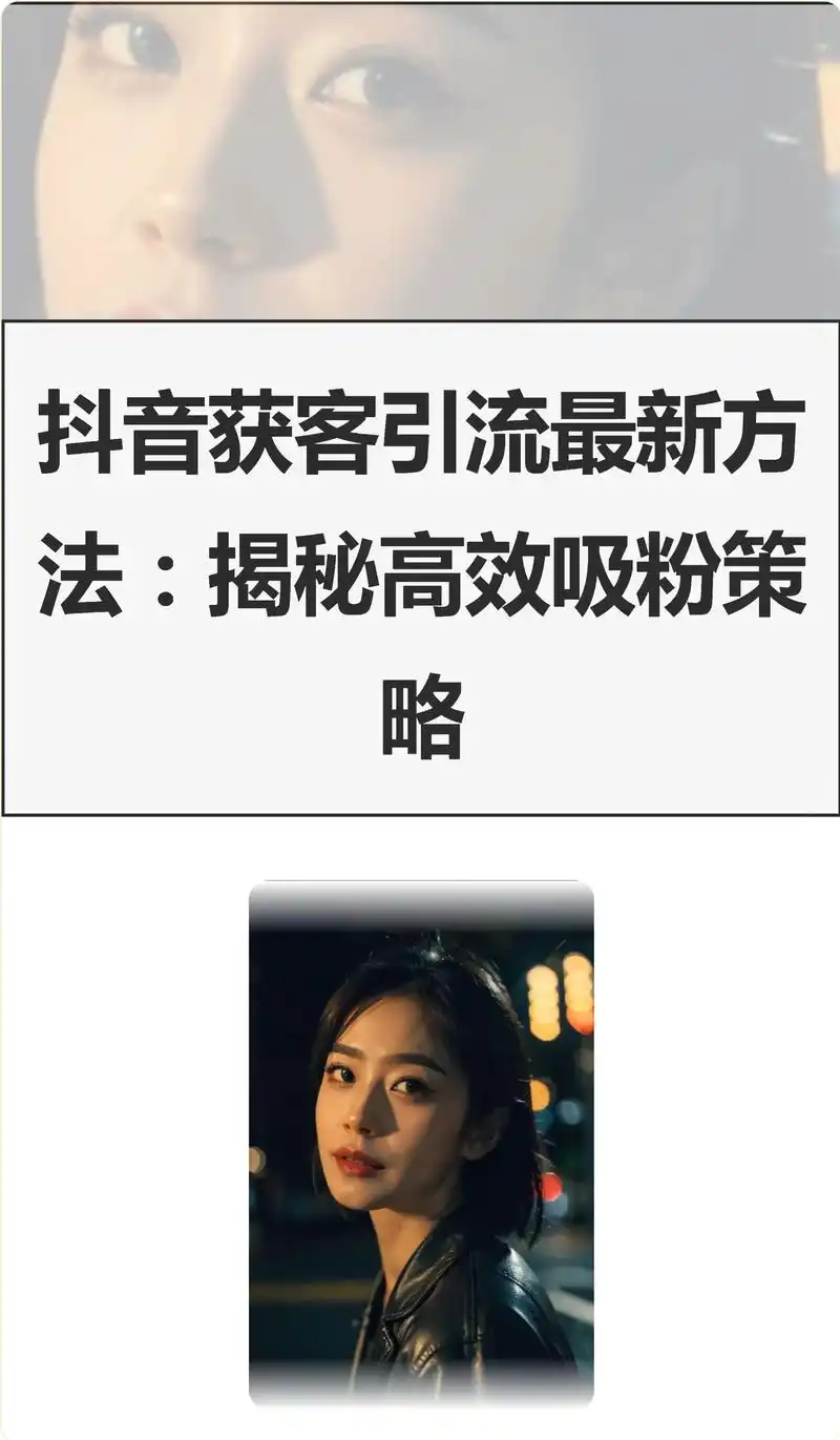 抖音SEO获客系统服务如何提升曝光？流量精准转化怎么做？