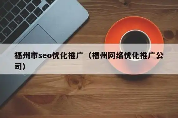 寻找福州SEO报价，成本透明还是隐藏费用？