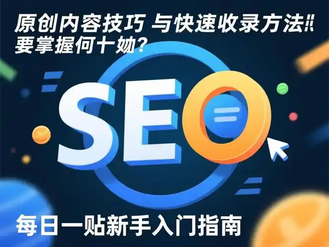 新站SEO有哪些要求？怎样做才能被快速收录？