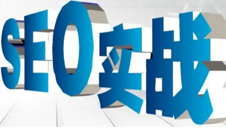 惠州SEO关键词代理真的有效？如何选择靠谱服务商？