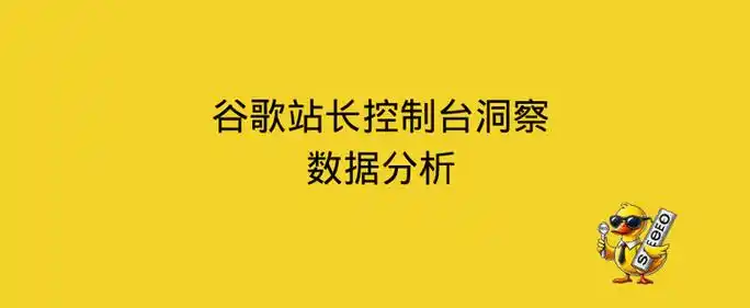 谷歌seo优化是做什么的？ 它能带来什么实际效果？