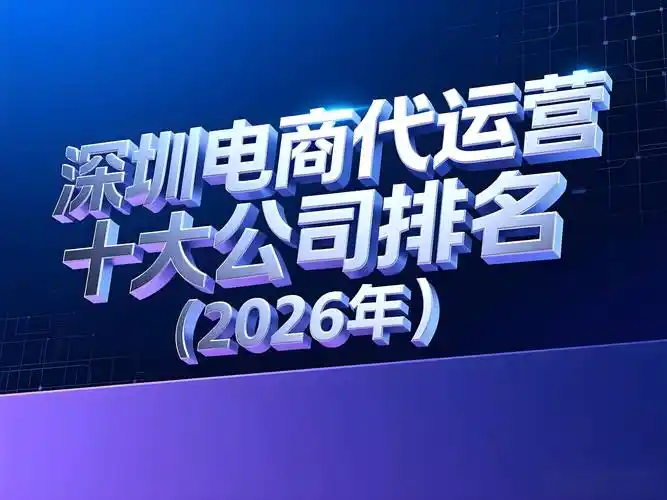 深圳SEO代运营真能提升排名？费用会不会打水漂？