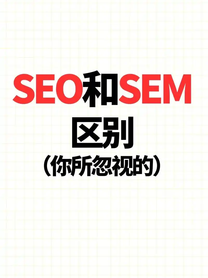 SEO和SEM教程怎么开始上手？ SEO和SEM日常要做什么？