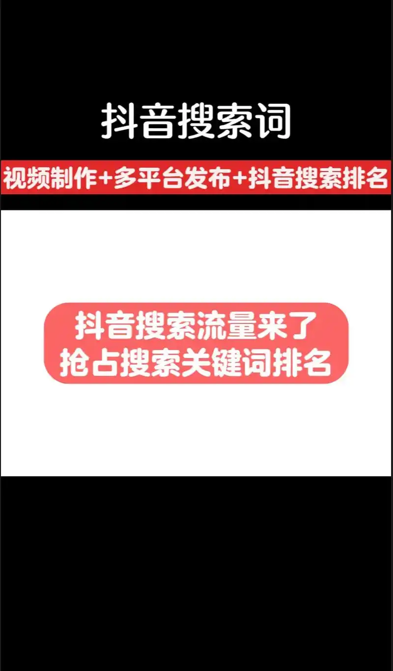 渠县抖音搜索排名怎么提升？优化内容该从何入手？