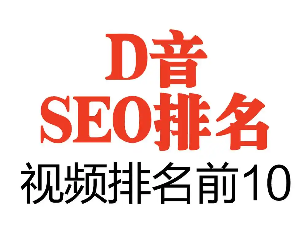 德化抖音SEO公司地址在哪？怎么找到靠谱的？