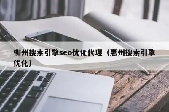 柳州SEO渠道有哪些实用选择？如何快速提升本地曝光？