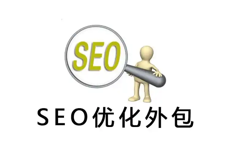 宁波SEO服务外包效果如何？哪些环节最需警惕？