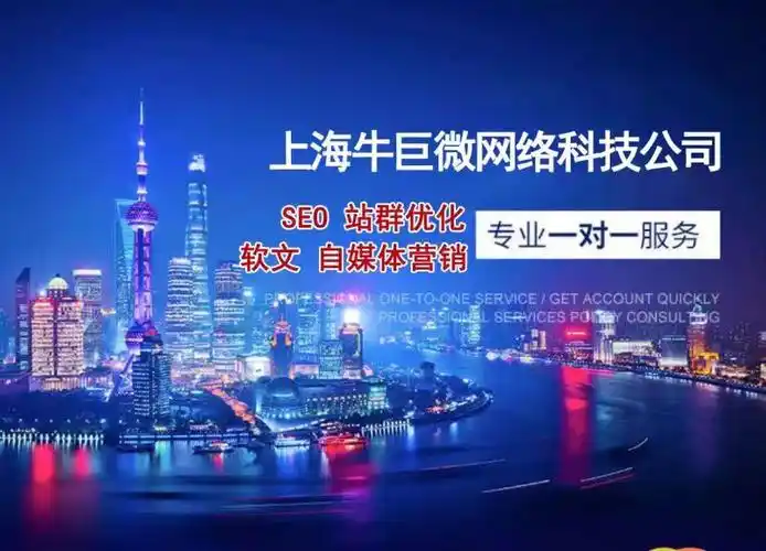 上海SEO牛巨微怎么样？ 它的效果真的明显吗？
