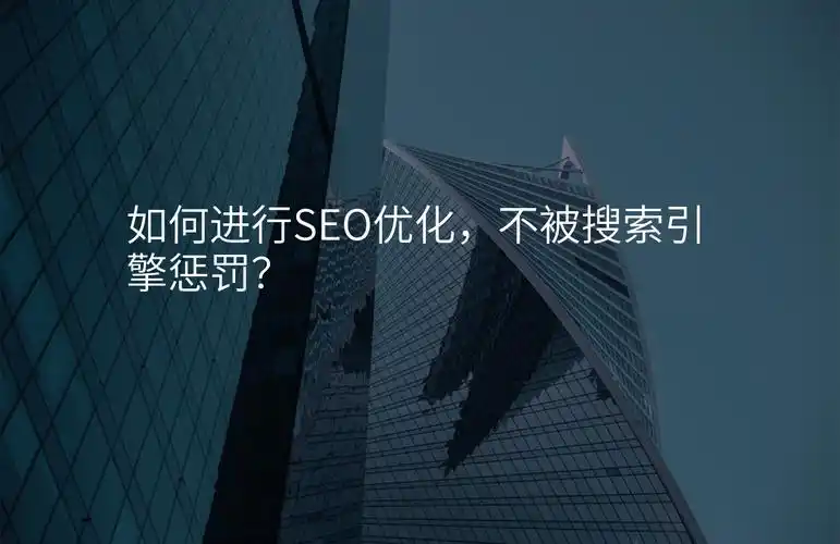 SEO发布什么会被惩罚？ 哪些内容行为是明确违规的？