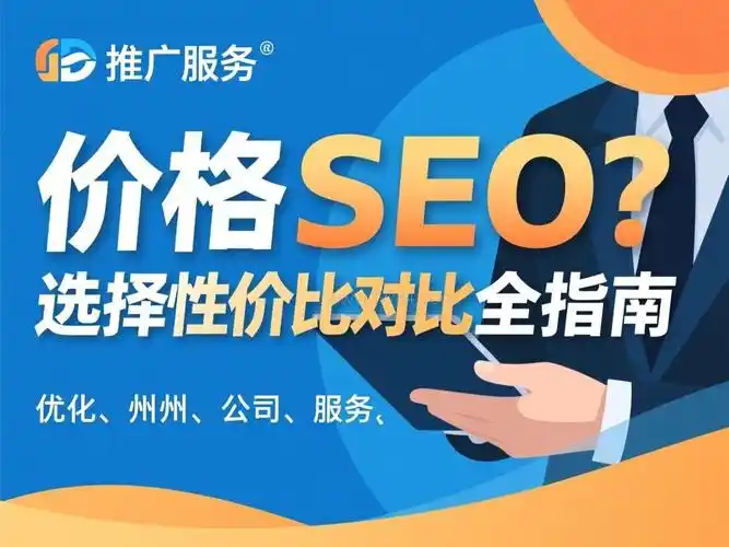如何定位高性价比SEO公司？头部与中小服务商该选谁？