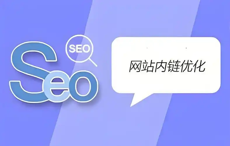 内链还有用吗？网站SEO价值是否已被低估？