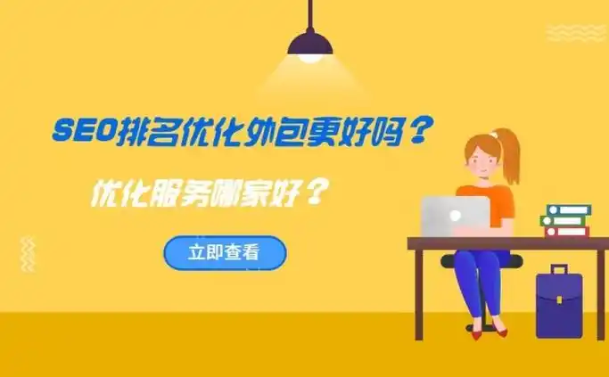宁波SEO外包哪家强？如何选服务更靠谱？