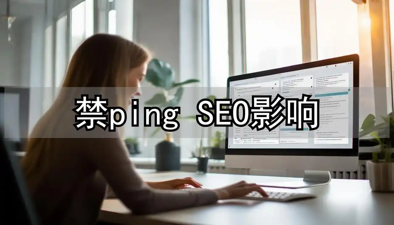 禁止ping会影响seo吗？ ping不通网站就搜不到吗？