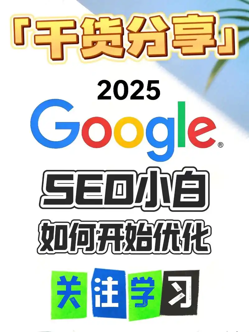 SEO小白上班如何逆袭？从哪些基础动作开始见效最快？