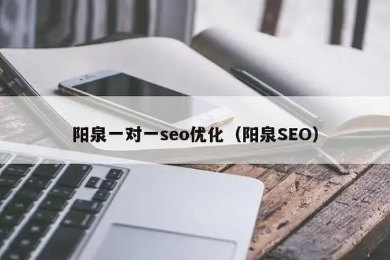 阳泉SEO优化口碑如何建立？哪些因素决定成败？